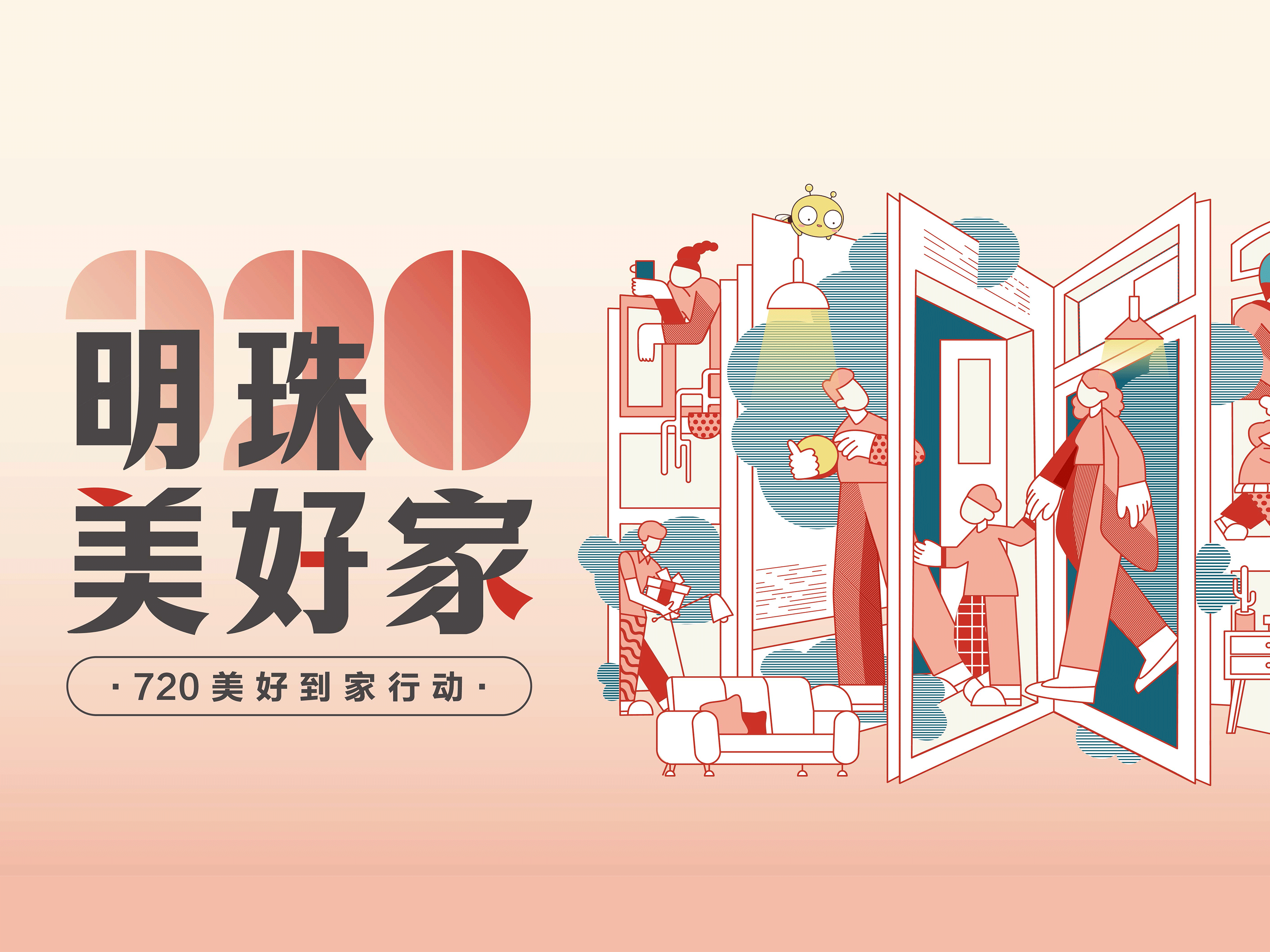 明珠美好家第二彈｜上門(mén)服務(wù)煥新家，掌上明珠真心守護(hù)！